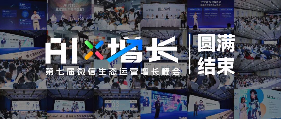 超千人到场,线上30万+围观 | AI×增长·第七届微信生态运营增长峰会圆满落幕