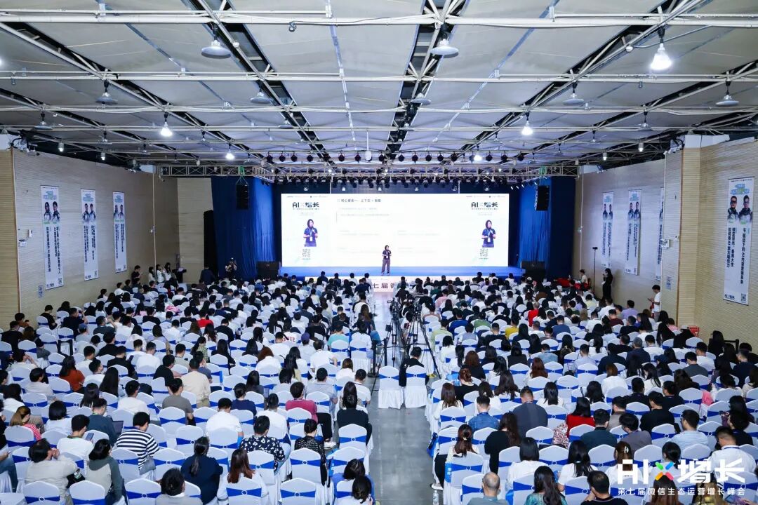 AI×增长·第七届微信生态运营增长峰会现场