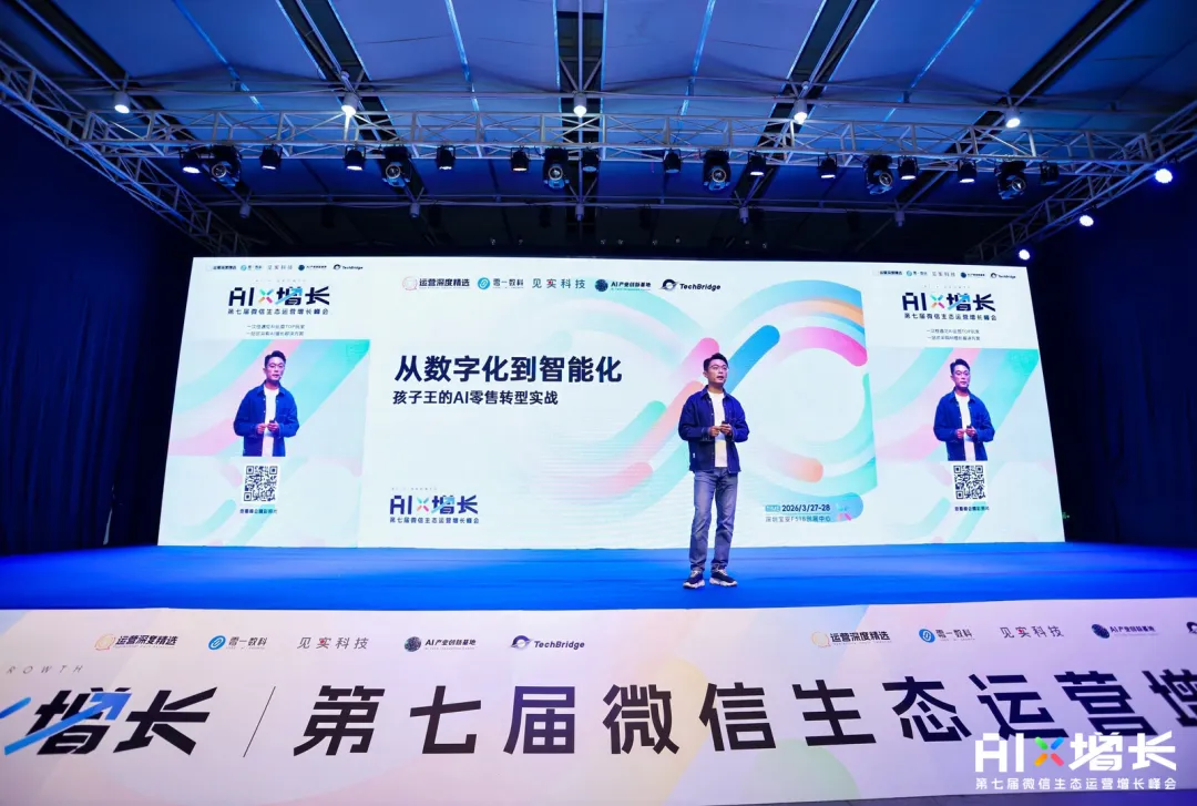 王海龙在 AI×增长峰会分享