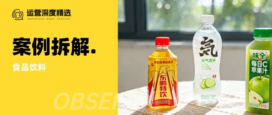 拆解元气森林、东鹏、味全：看懂饮料战争背后的三个价值维度