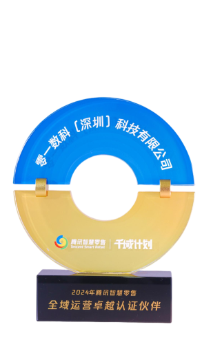2024年腾讯智慧零售 全域运营卓越认证伙伴