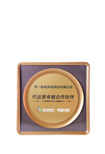 2024年腾讯智慧零售 全域运营卓越认证伙伴