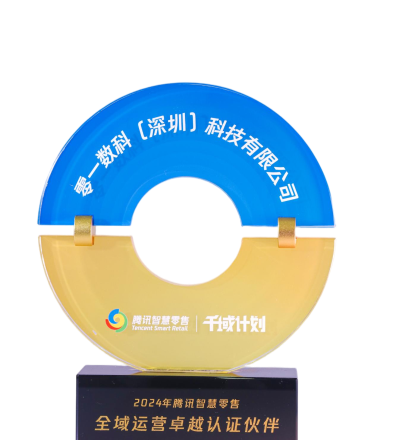 腾讯智慧零售全域运营卓越认证伙伴