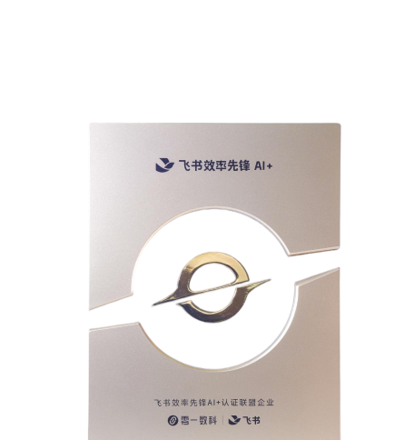 飞书效率先锋AI+