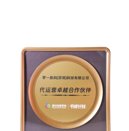 腾讯智慧零售代运营卓越合作伙伴
